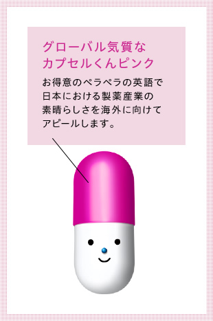グローバル気質なカプセルくんピンク　お得意のペラペラの英語で日本における製薬産業の素晴らしさを海外に向けてアピールします。