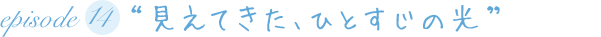 “見えてきた、ひとすじの光”