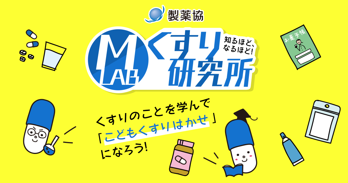 くすりのあゆみ | くすり研究所 | 日本製薬工業協会 くすりのあゆみ | くすり研究所 | 日本製薬工業協会