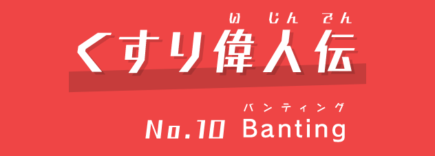 くすり偉人伝No.10Banting