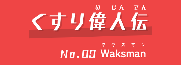 くすり偉人伝No.09Waksman