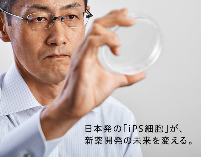 日本発の「iPS細胞」が、新薬開発の未来を変える。