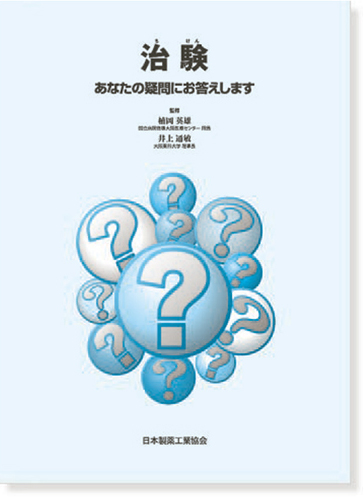 「治験 あなたの疑問にお答えします」