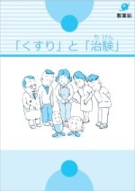 「くすり」と「治験」改訂第5版（冊子）