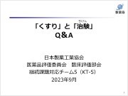 「くすり」と「治験」Q&A