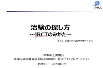 治験の探し方～jRCTのみかた～