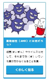 調べ学習  薬剤耐性（AMR）とは何だろう？イメージ