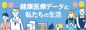 健康医療データと私たちの生活