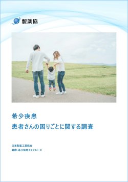 希少疾患患者さんの困りごとに関する調査 表紙イメージ