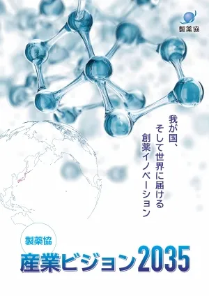 産業ビジョン2035