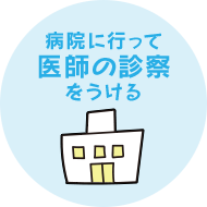 病院に行って医師の診察をうける