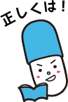 正しくは!