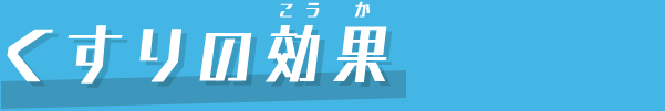 くすりの効果