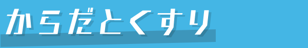 からだとくすり