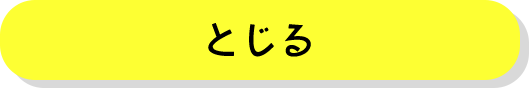 とじる