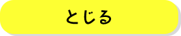 とじる