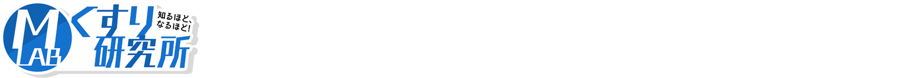 ファーストステージ「くすりのあゆみ」