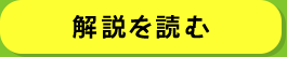 解説を読む