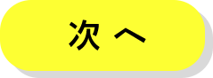 次へ