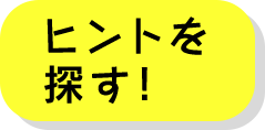 ﾋントを探す！