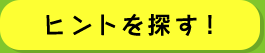 ﾋントを探す！