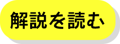 解説を読む