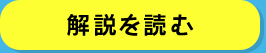 解説を読む