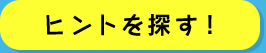 ﾋントを探す！