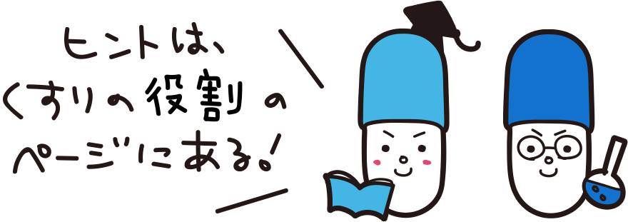 ヒットは、くすりの役割のページにある