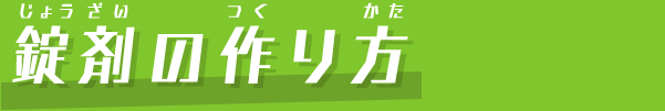 錠剤の作り方