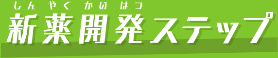 新薬開発ステップ