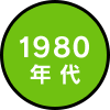 1980年 代 