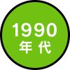 1990年 代 