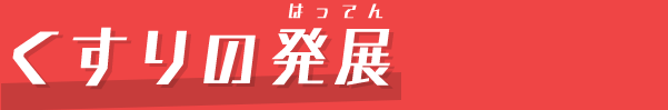 くすりの発展