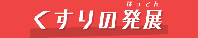 くすりの発展