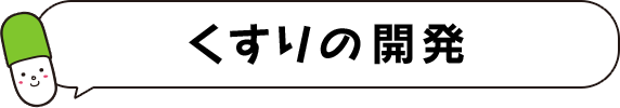 くすりの開発