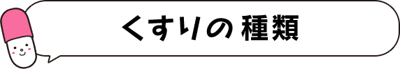 くすりの種類