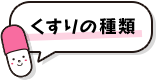 くすりの種類