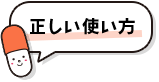 正しい使い方