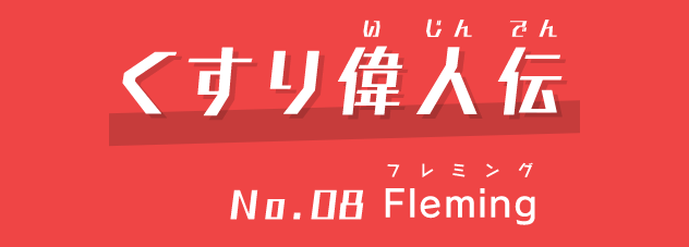 くすり偉人伝 no.08Fleming