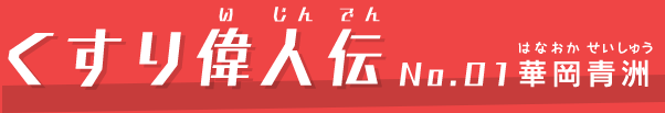 くすり偉人伝No.01華岡青洲