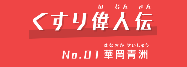 くすり偉人伝No.01華岡青洲