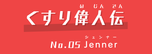 くすり偉人伝No.5Jenner