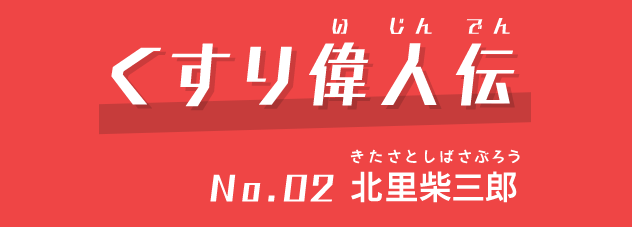 くすり偉人伝 no.02北里柴三郎