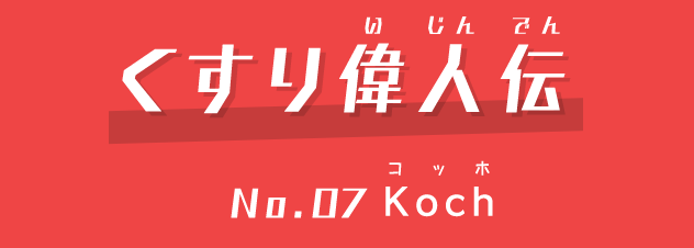 くすり偉人伝 no.07Koch