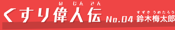 くすり偉人伝No.4鈴木梅太郎