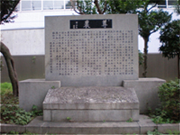 釜屋堀公園(かまやぼりこうえん)の記念碑（きねんひ）