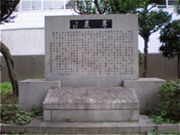 釜屋堀公園(かまやぼりこうえん)の記念碑(きねんひ)