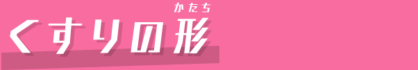 くすりの形