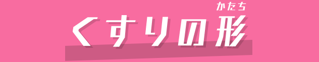 くすりの形